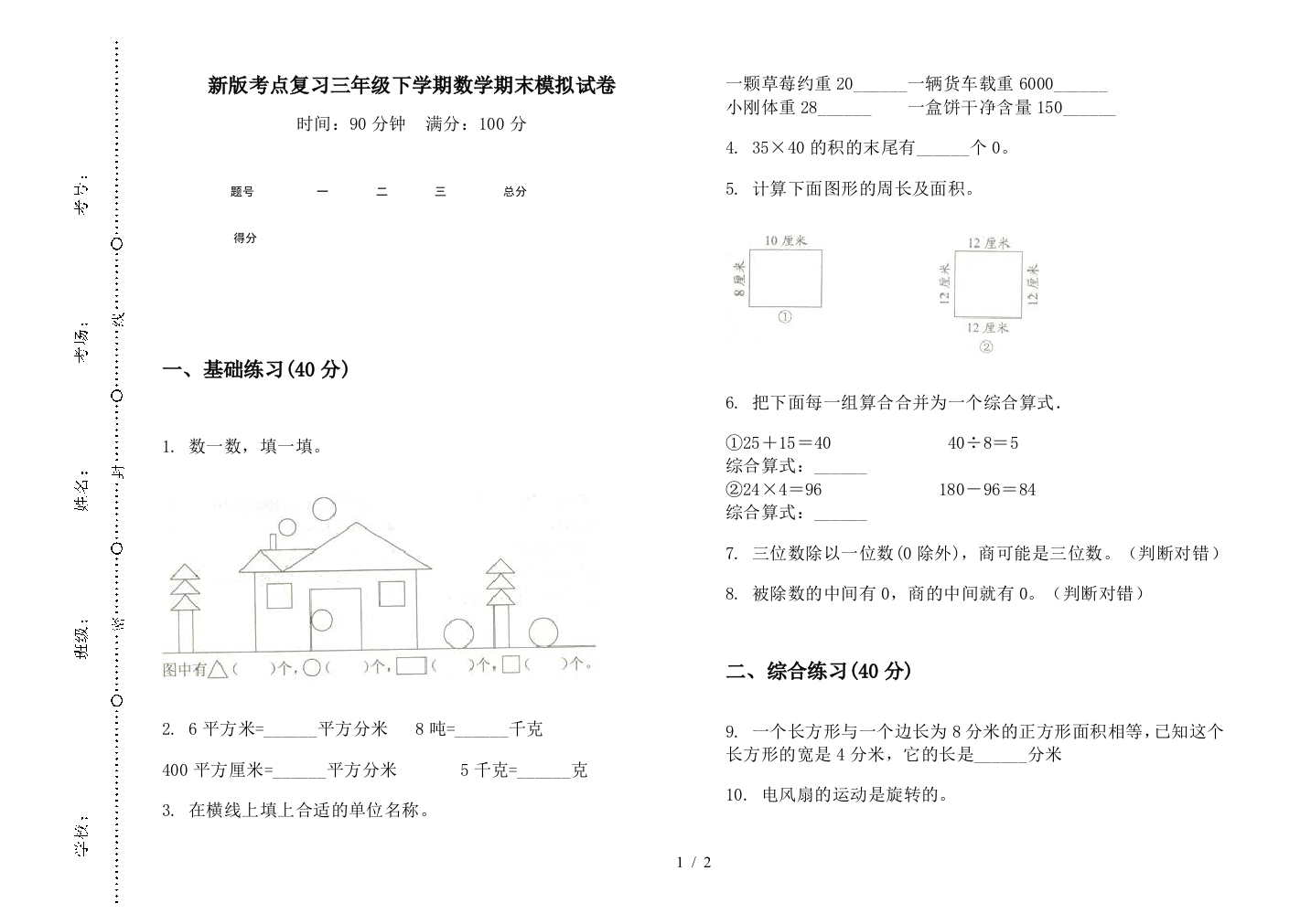 新版考点复习三年级下学期数学期末模拟试卷