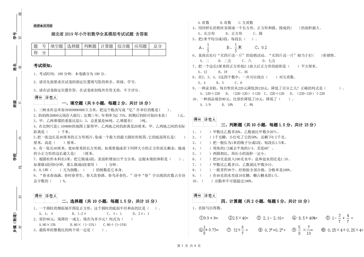 湖北省2019年小升初数学全真模拟考试试题-含答案