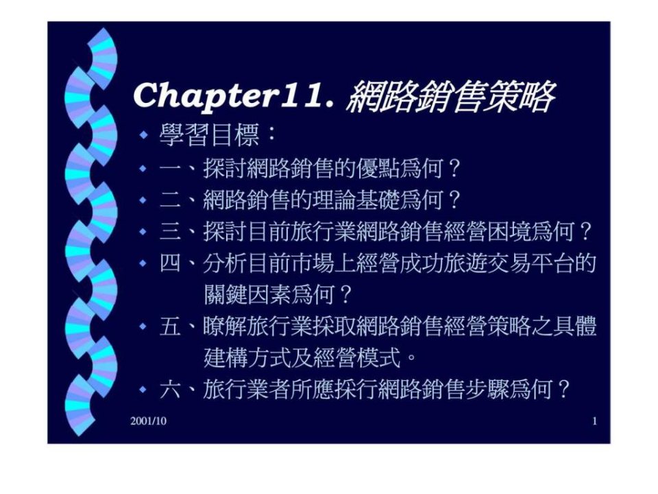 chapter11.网路销售策略