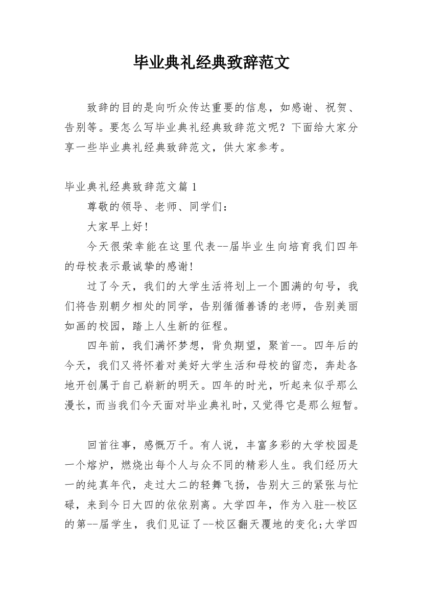 毕业典礼经典致辞范文_3