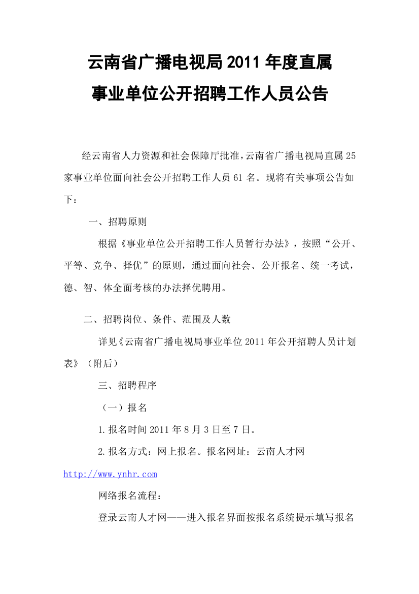 云南省广播电视局XXXX年度直属事业单位公开招聘工作人员公告