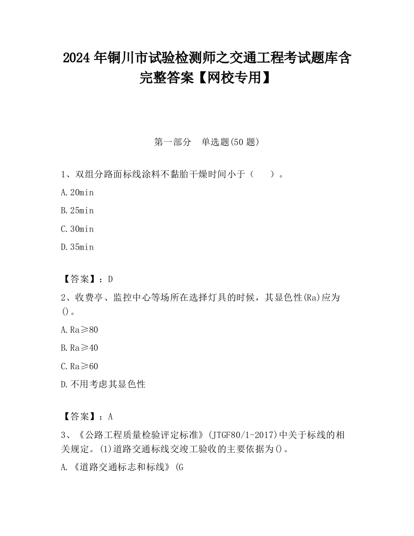 2024年铜川市试验检测师之交通工程考试题库含完整答案【网校专用】