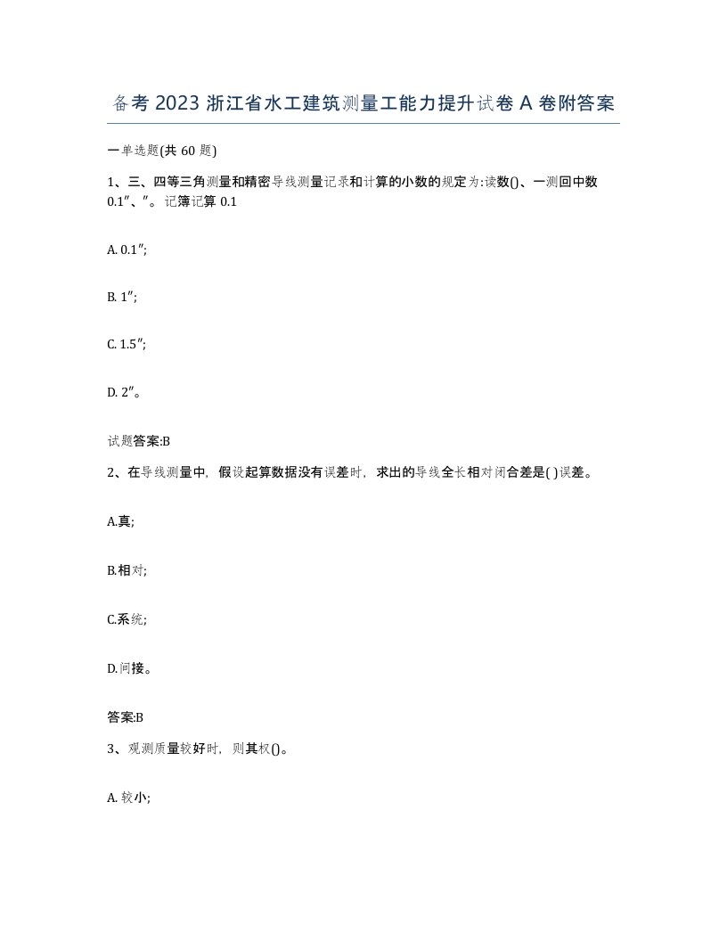 备考2023浙江省水工建筑测量工能力提升试卷A卷附答案