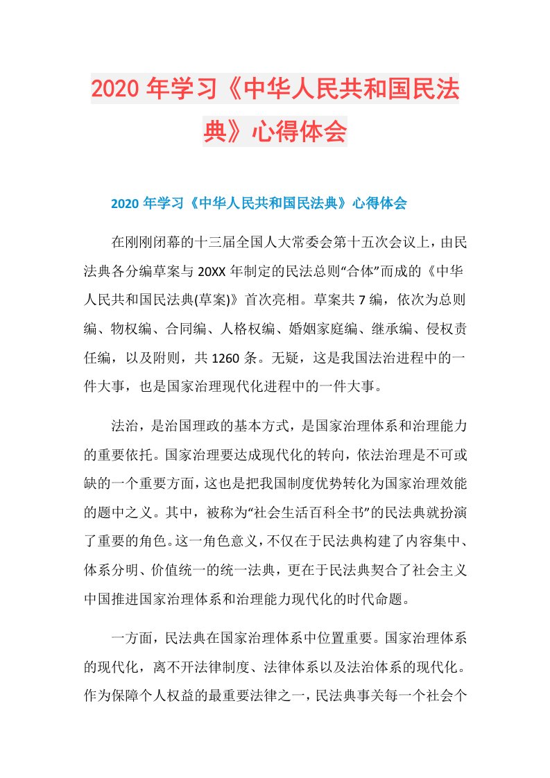 年学习《中华人民共和国民法典》心得体会