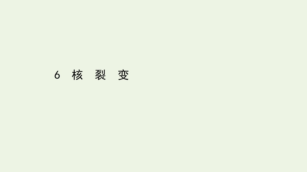 高中物理第十九章原子核6核裂变课件新人教版选修3_5