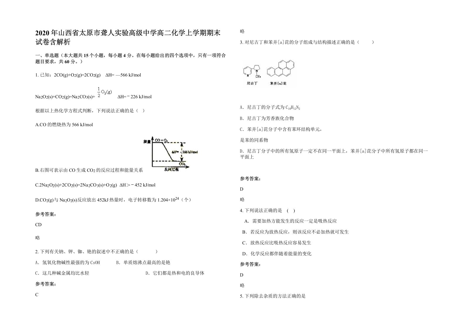 2020年山西省太原市聋人实验高级中学高二化学上学期期末试卷含解析