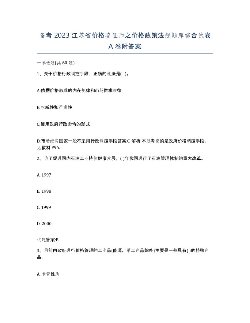 备考2023江苏省价格鉴证师之价格政策法规题库综合试卷A卷附答案