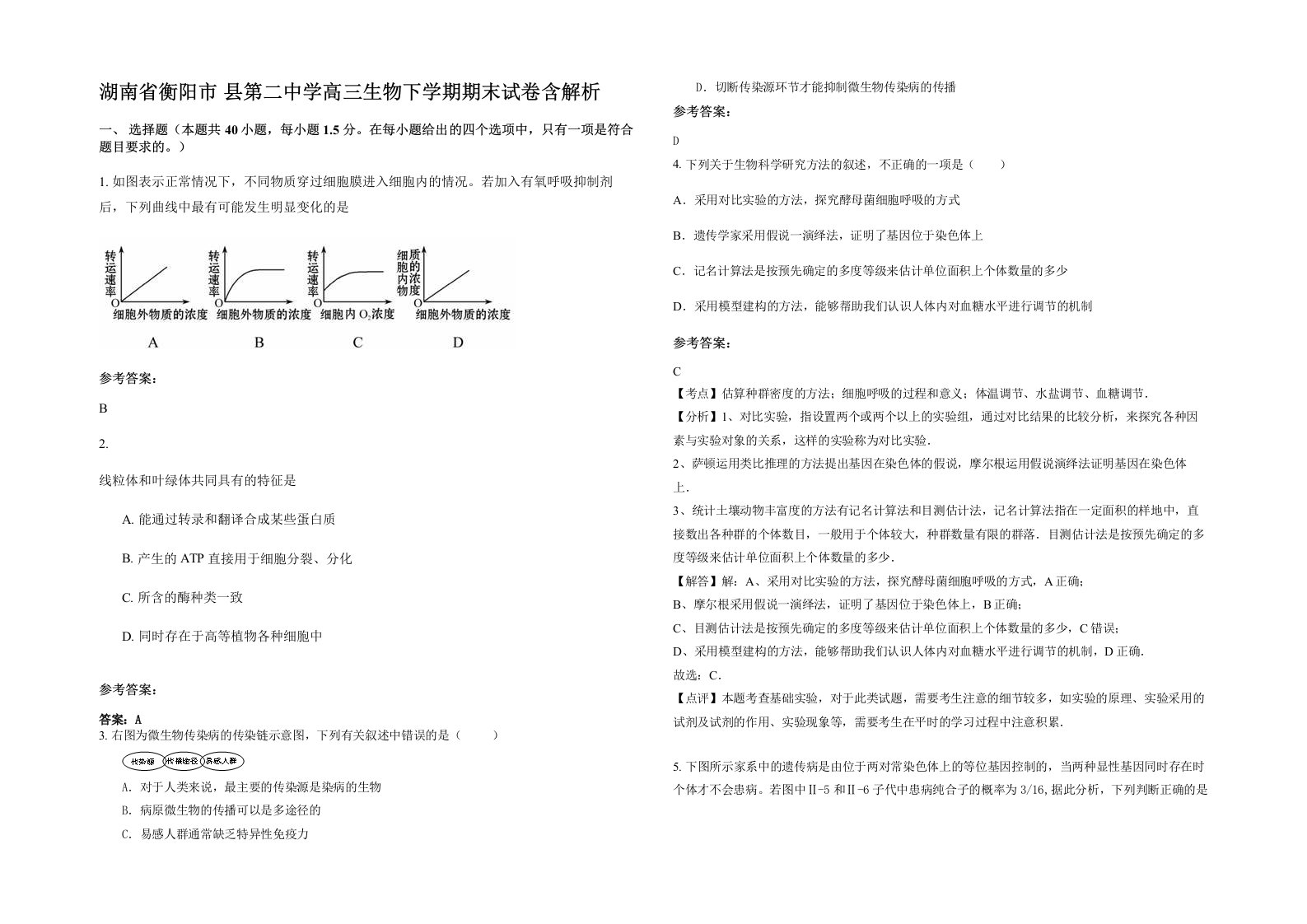 湖南省衡阳市县第二中学高三生物下学期期末试卷含解析