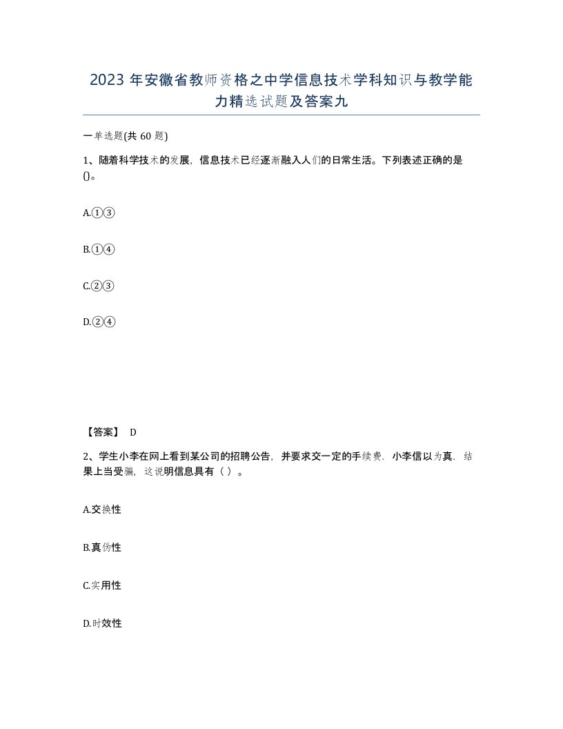 2023年安徽省教师资格之中学信息技术学科知识与教学能力试题及答案九