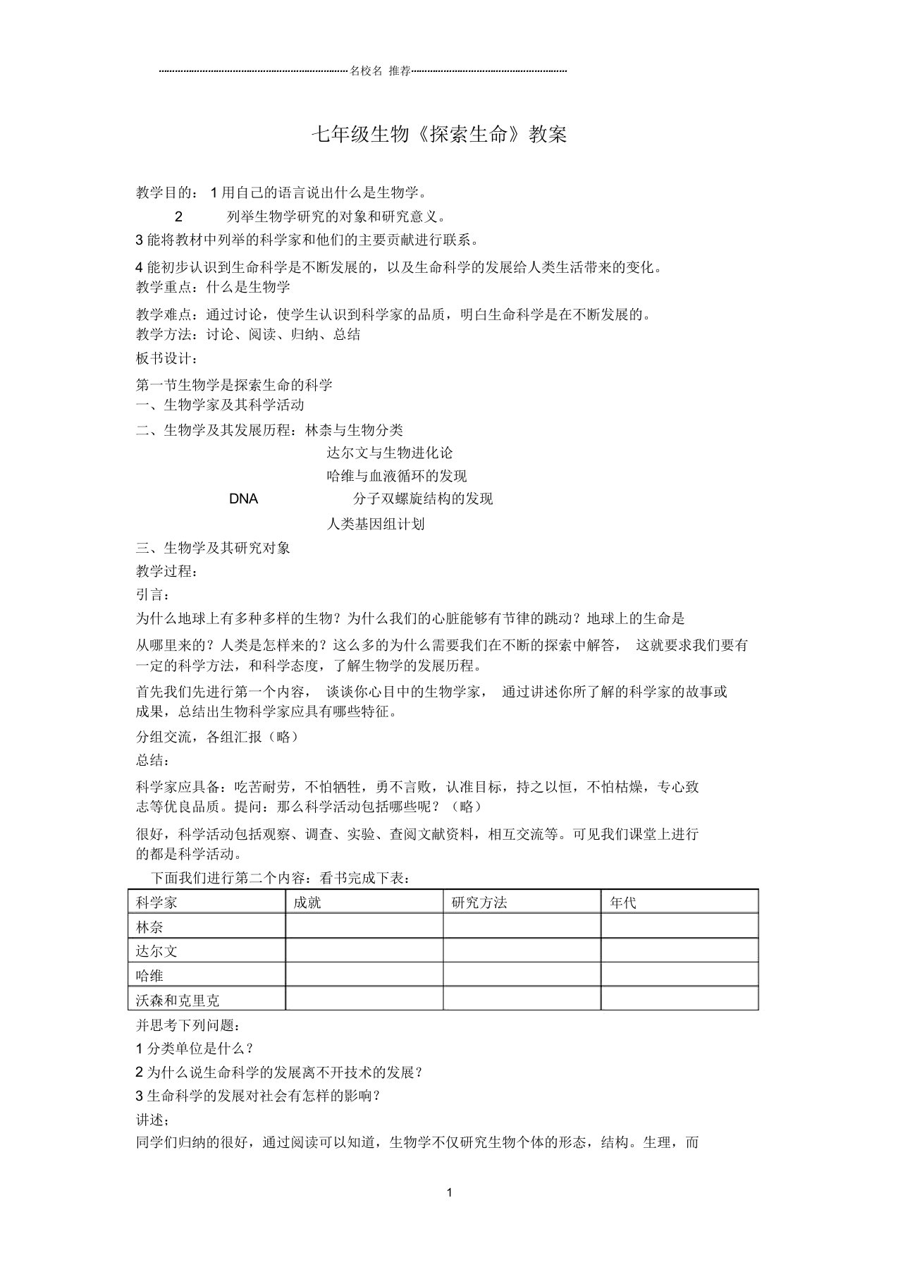 初中七年级生物《探索生命》名师精选教案