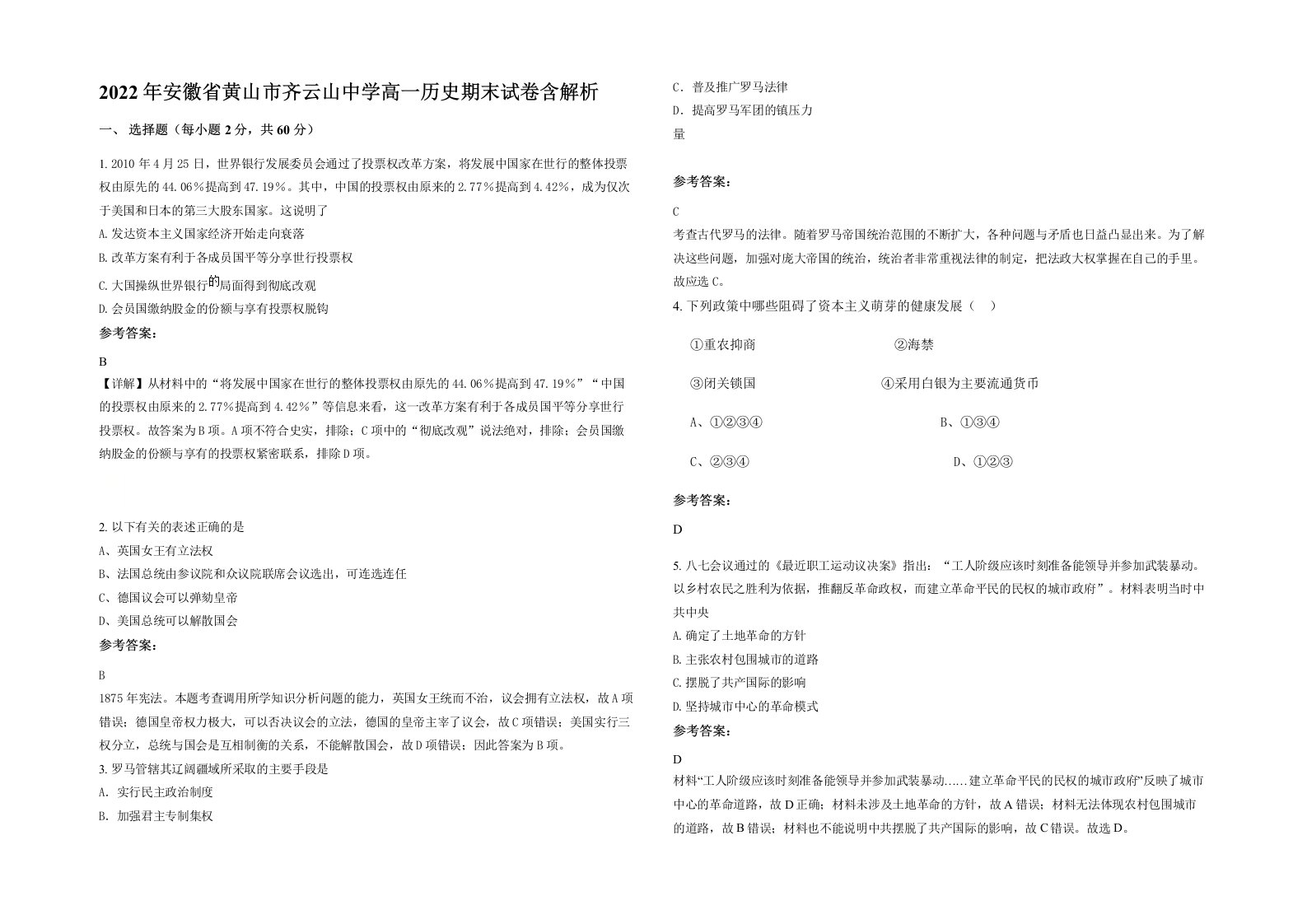 2022年安徽省黄山市齐云山中学高一历史期末试卷含解析