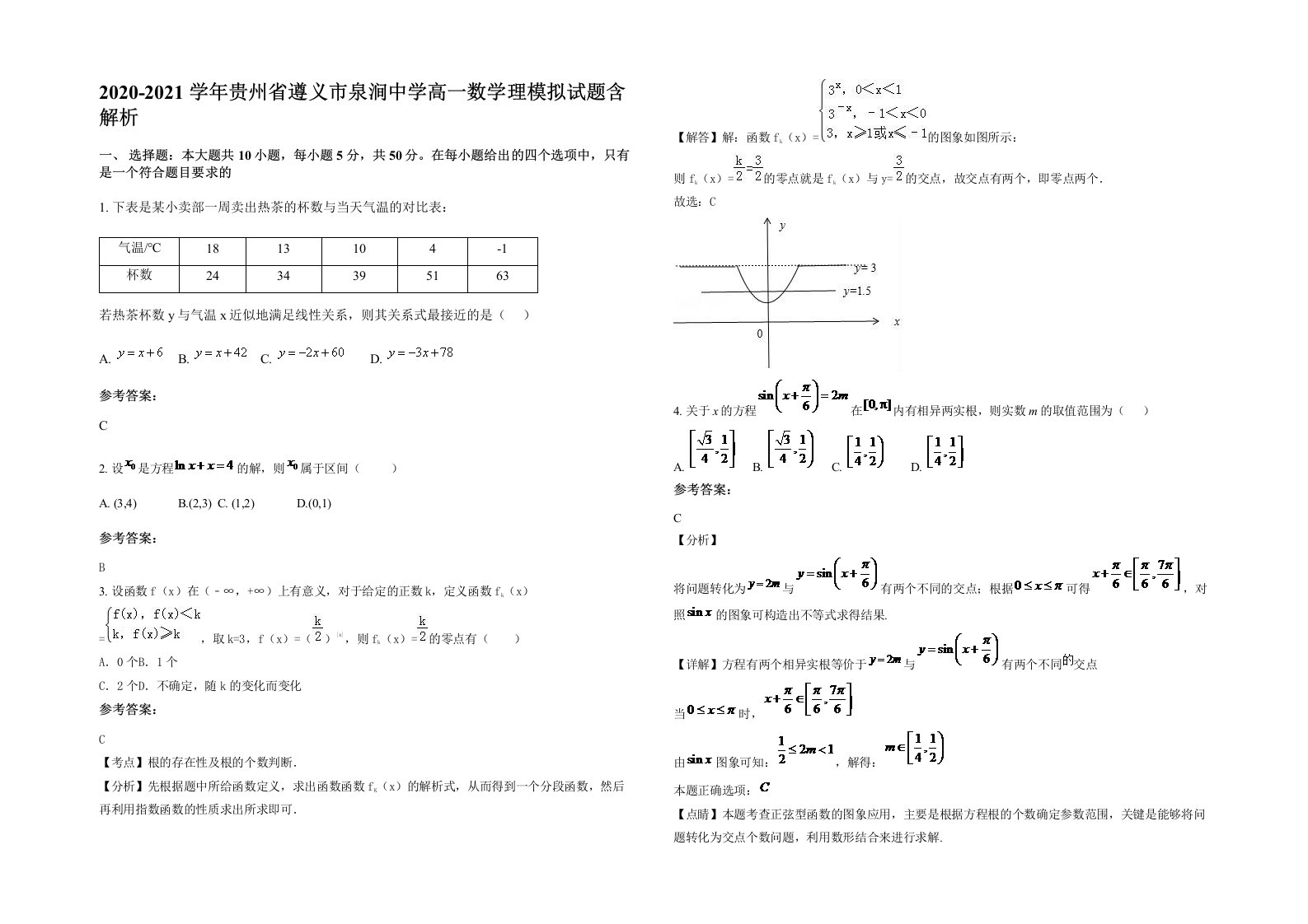 2020-2021学年贵州省遵义市泉涧中学高一数学理模拟试题含解析