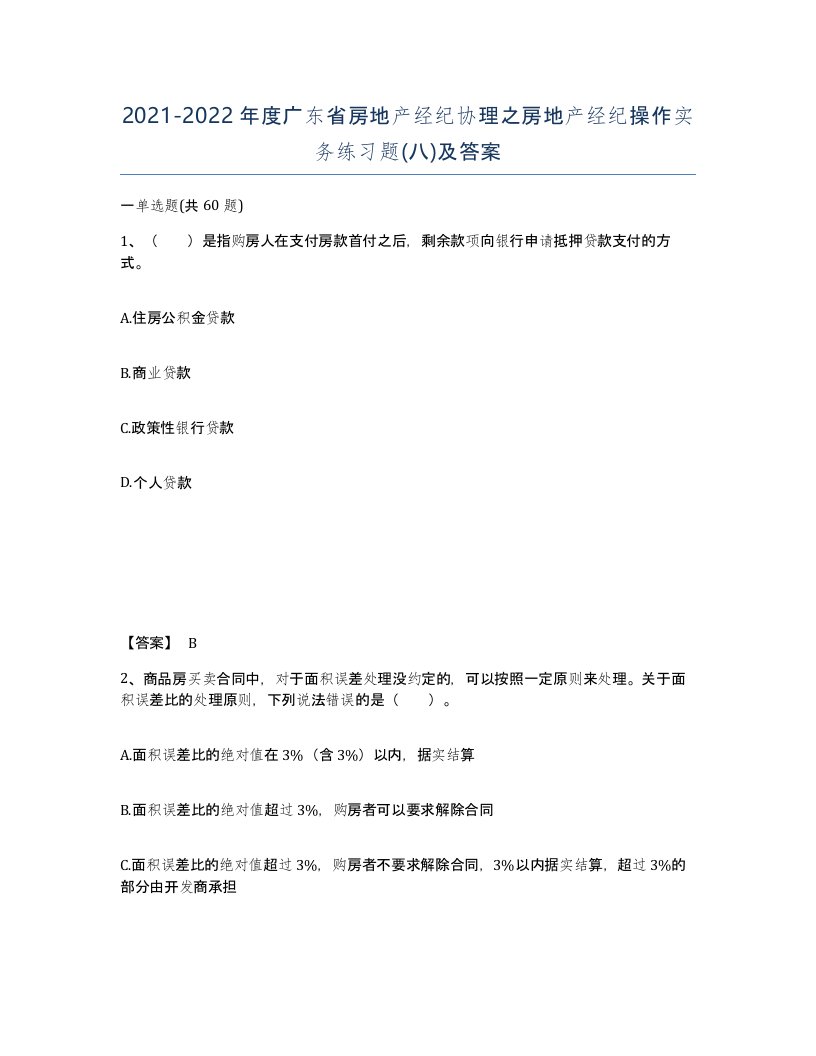 2021-2022年度广东省房地产经纪协理之房地产经纪操作实务练习题八及答案