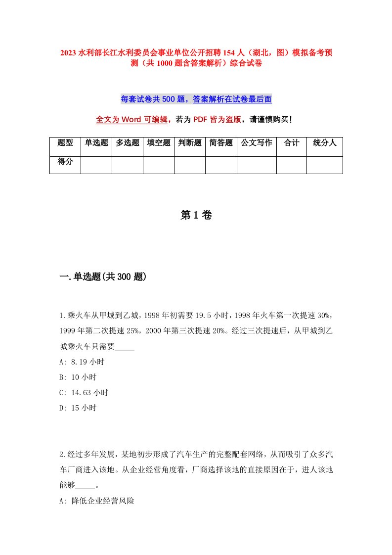 2023水利部长江水利委员会事业单位公开招聘154人湖北图模拟备考预测共1000题含答案解析综合试卷