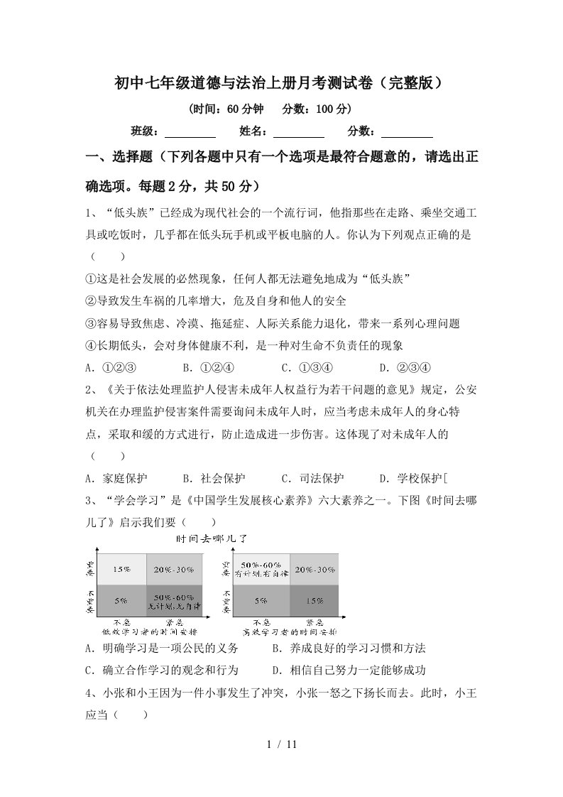 初中七年级道德与法治上册月考测试卷完整版