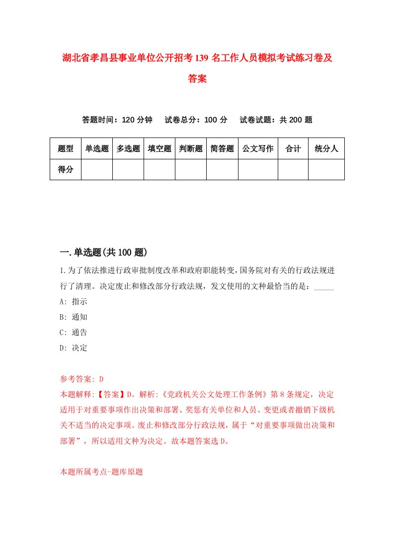 湖北省孝昌县事业单位公开招考139名工作人员模拟考试练习卷及答案第4期