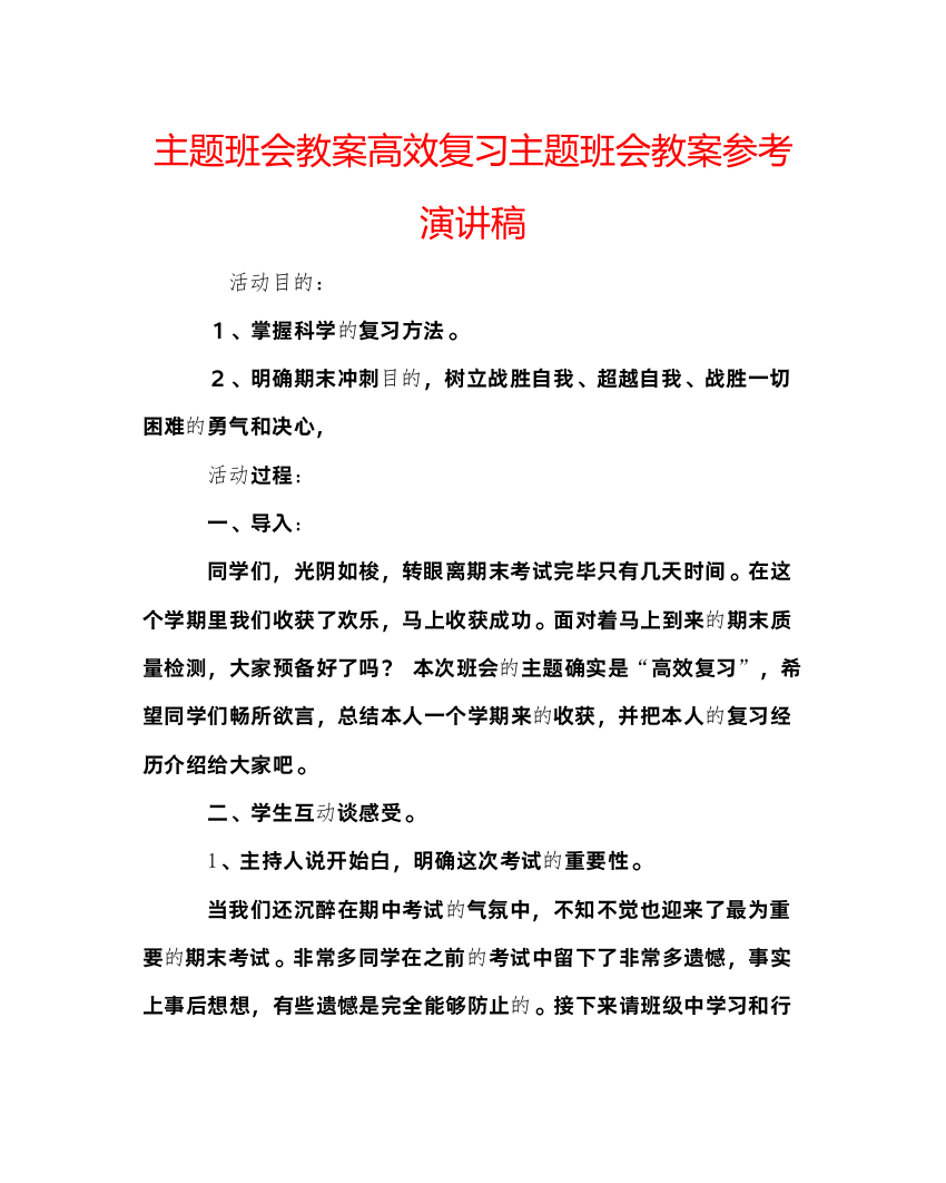 2022主题班会教案高效复习主题班会教案参考演讲稿