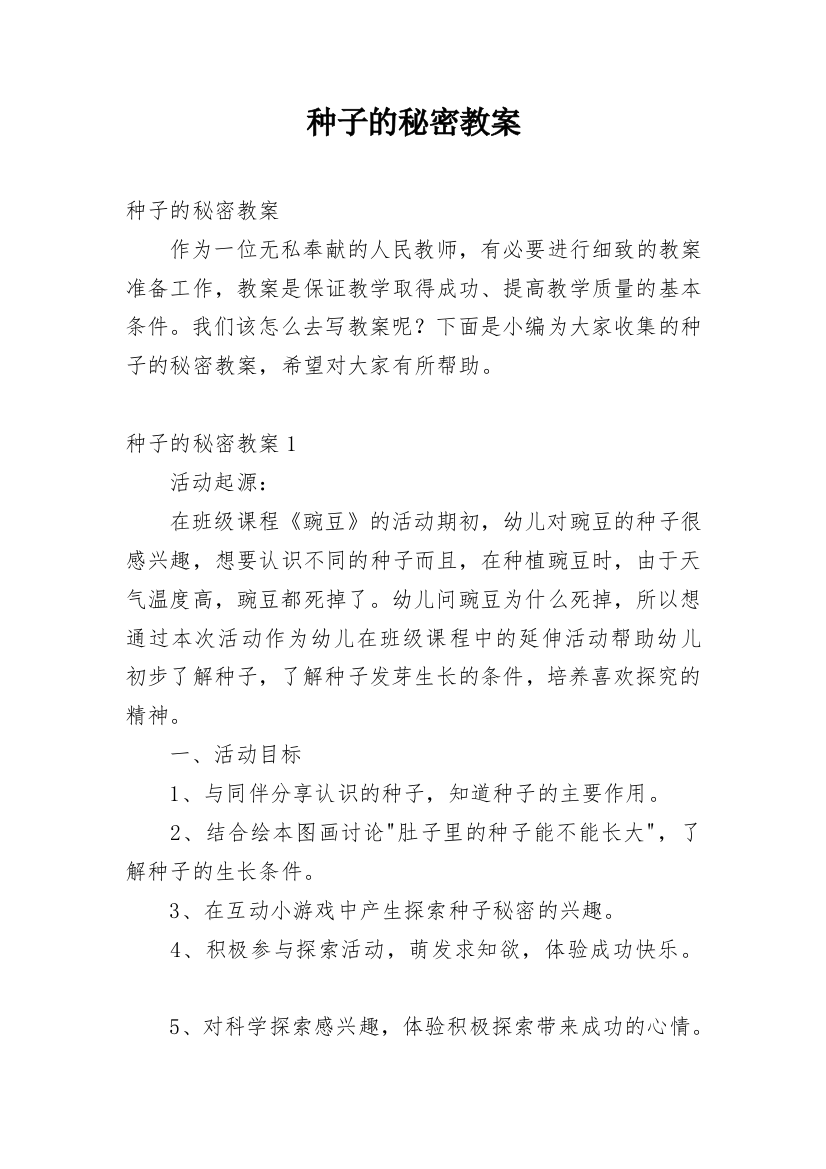 种子的秘密教案_2