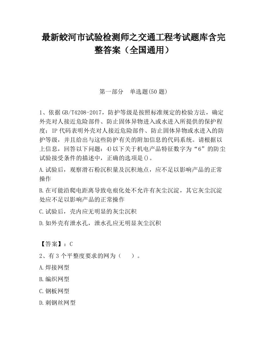 最新蛟河市试验检测师之交通工程考试题库含完整答案（全国通用）