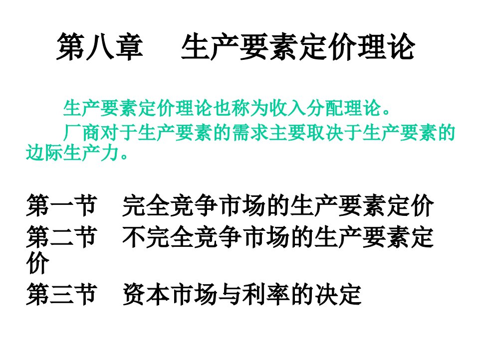 西方经济学第八章生产要素定价理论