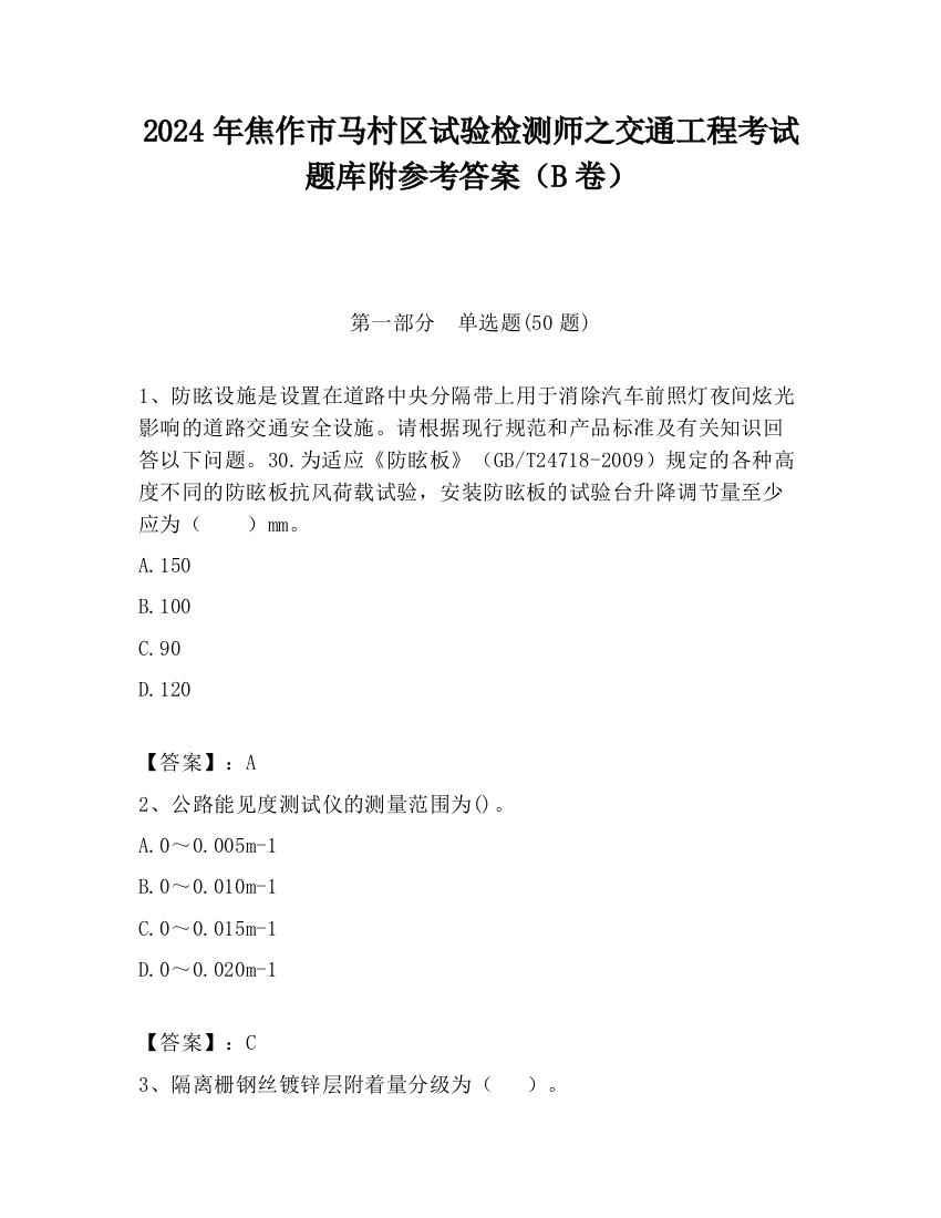 2024年焦作市马村区试验检测师之交通工程考试题库附参考答案（B卷）