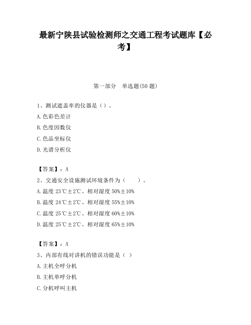 最新宁陕县试验检测师之交通工程考试题库【必考】