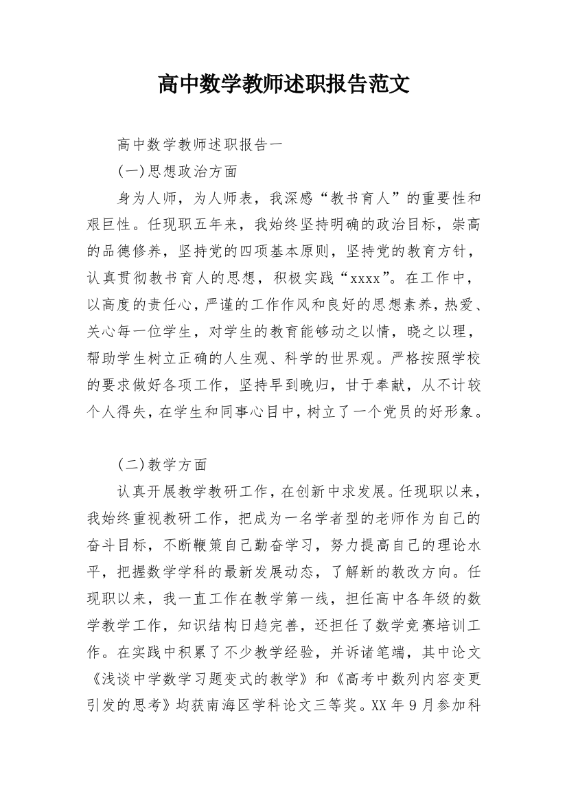 高中数学教师述职报告范文_1