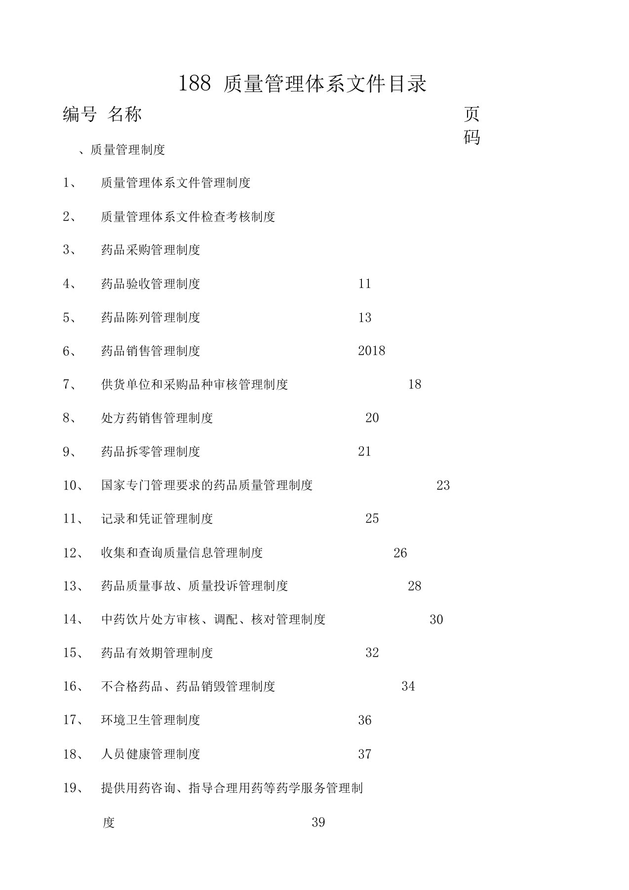 单体药店GSP零售药店质量管理体系文件