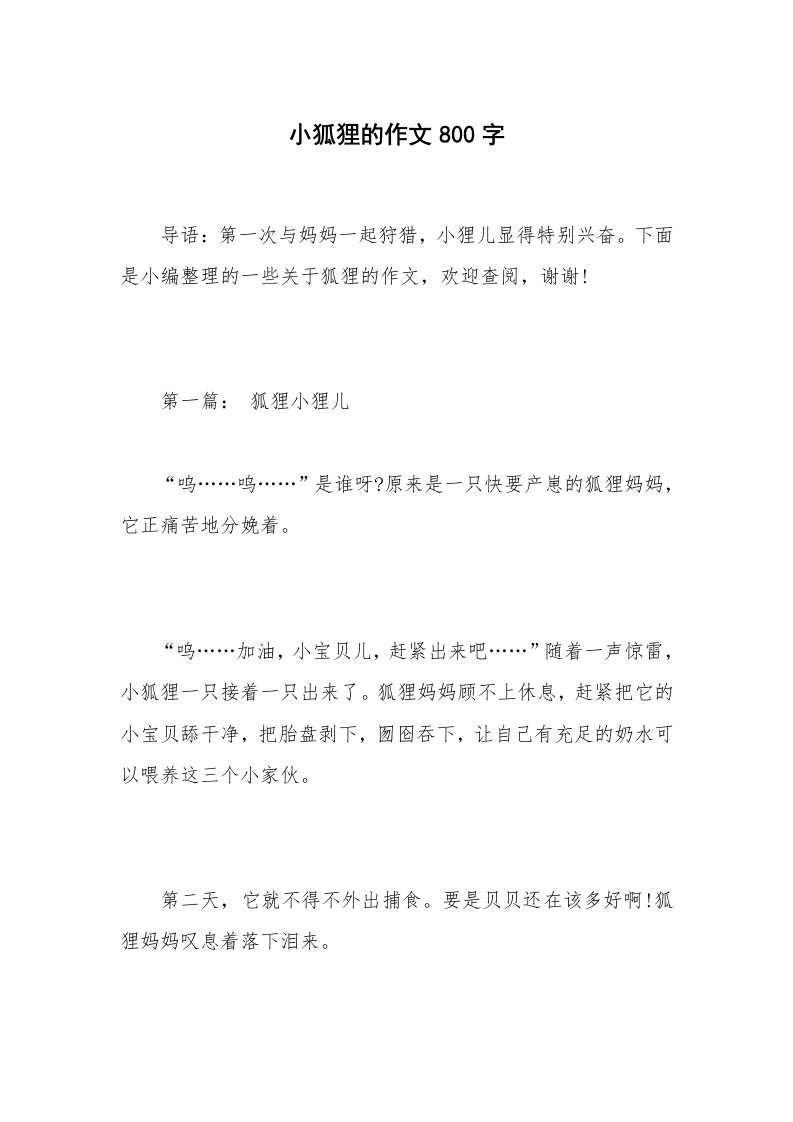 小狐狸的作文800字