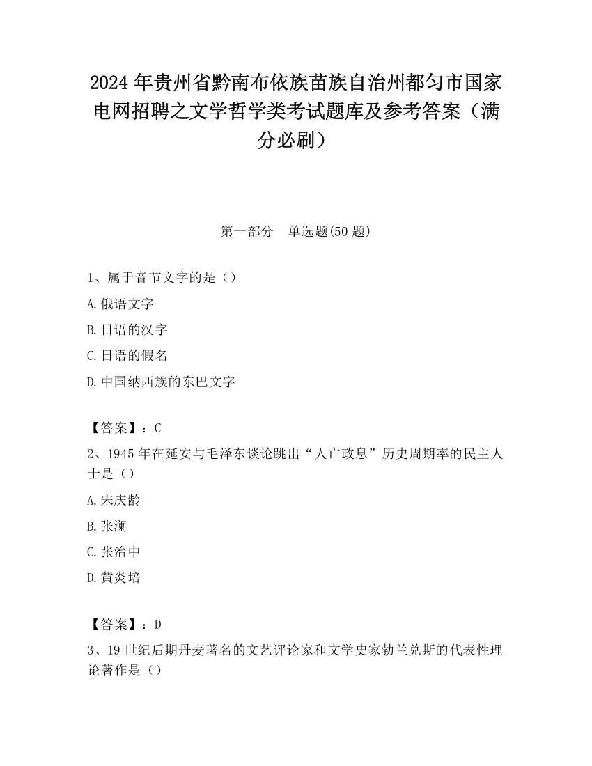 2024年贵州省黔南布依族苗族自治州都匀市国家电网招聘之文学哲学类考试题库及参考答案（满分必刷）