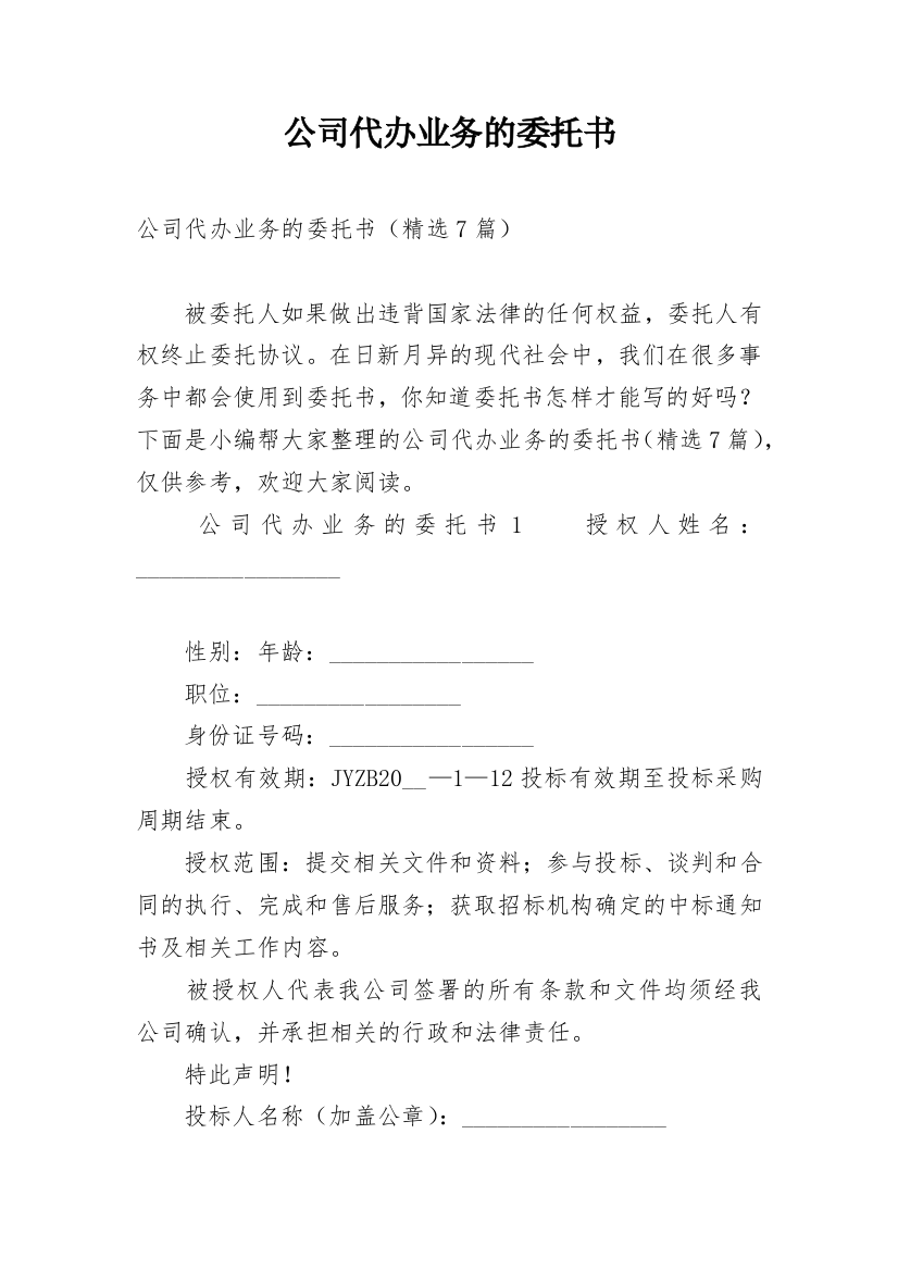 公司代办业务的委托书