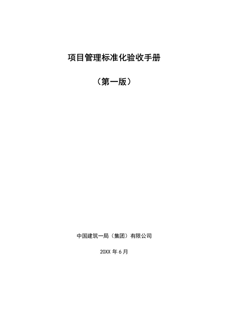 企业管理手册-中国建筑一局集团有限公司项目管理标准化验收手册