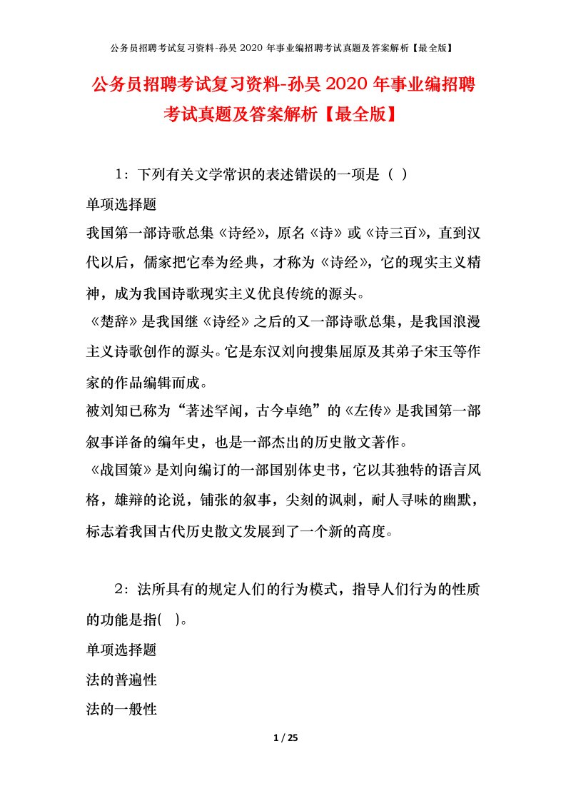 公务员招聘考试复习资料-孙吴2020年事业编招聘考试真题及答案解析最全版