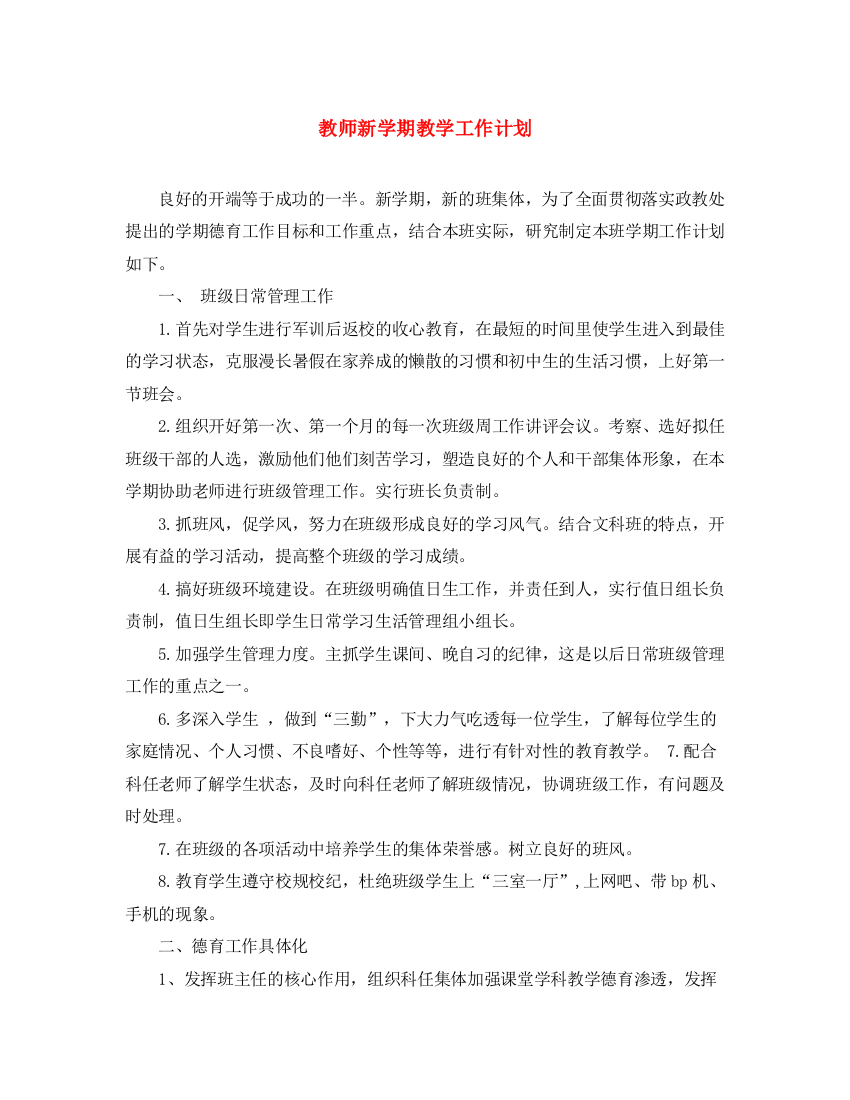 精编之教师新学期教学工作计划2