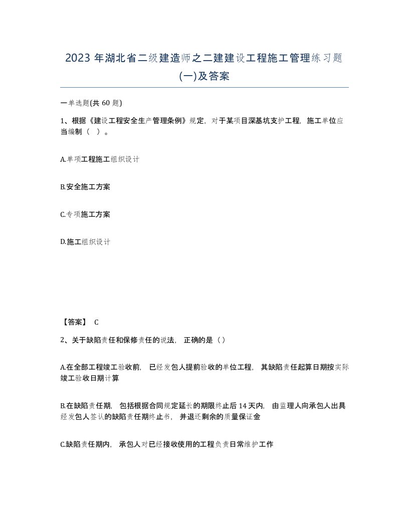 2023年湖北省二级建造师之二建建设工程施工管理练习题一及答案