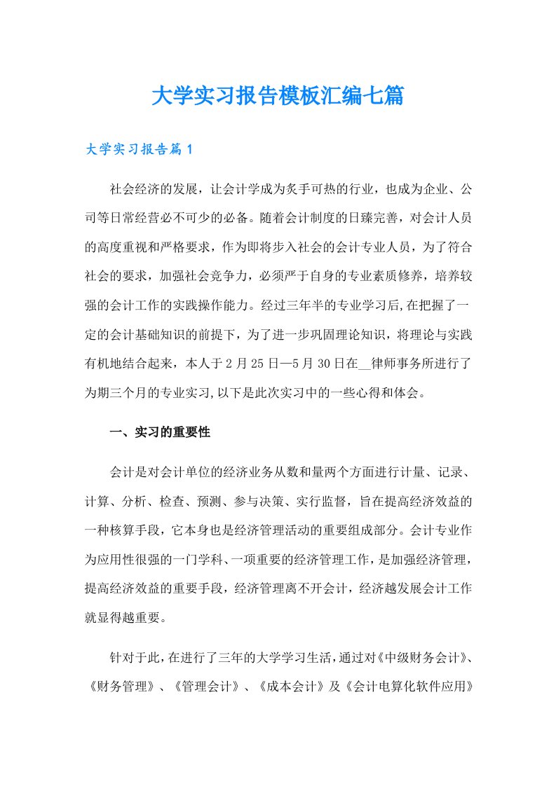 大学实习报告模板汇编七篇