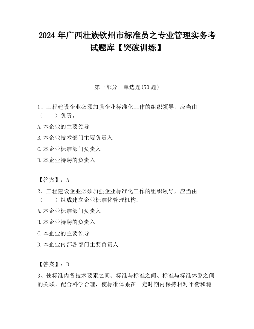 2024年广西壮族钦州市标准员之专业管理实务考试题库【突破训练】