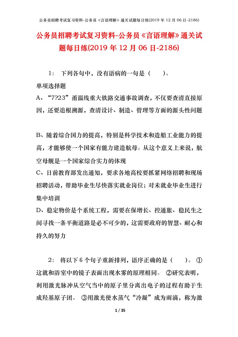 公务员招聘考试复习资料-公务员言语理解通关试题每日练2019年12月06日-2186