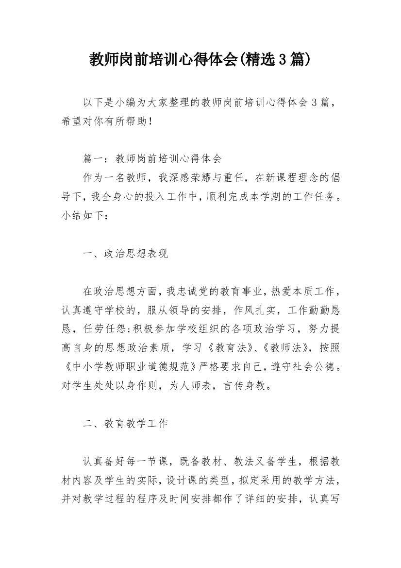 教师岗前培训心得体会(精选3篇)