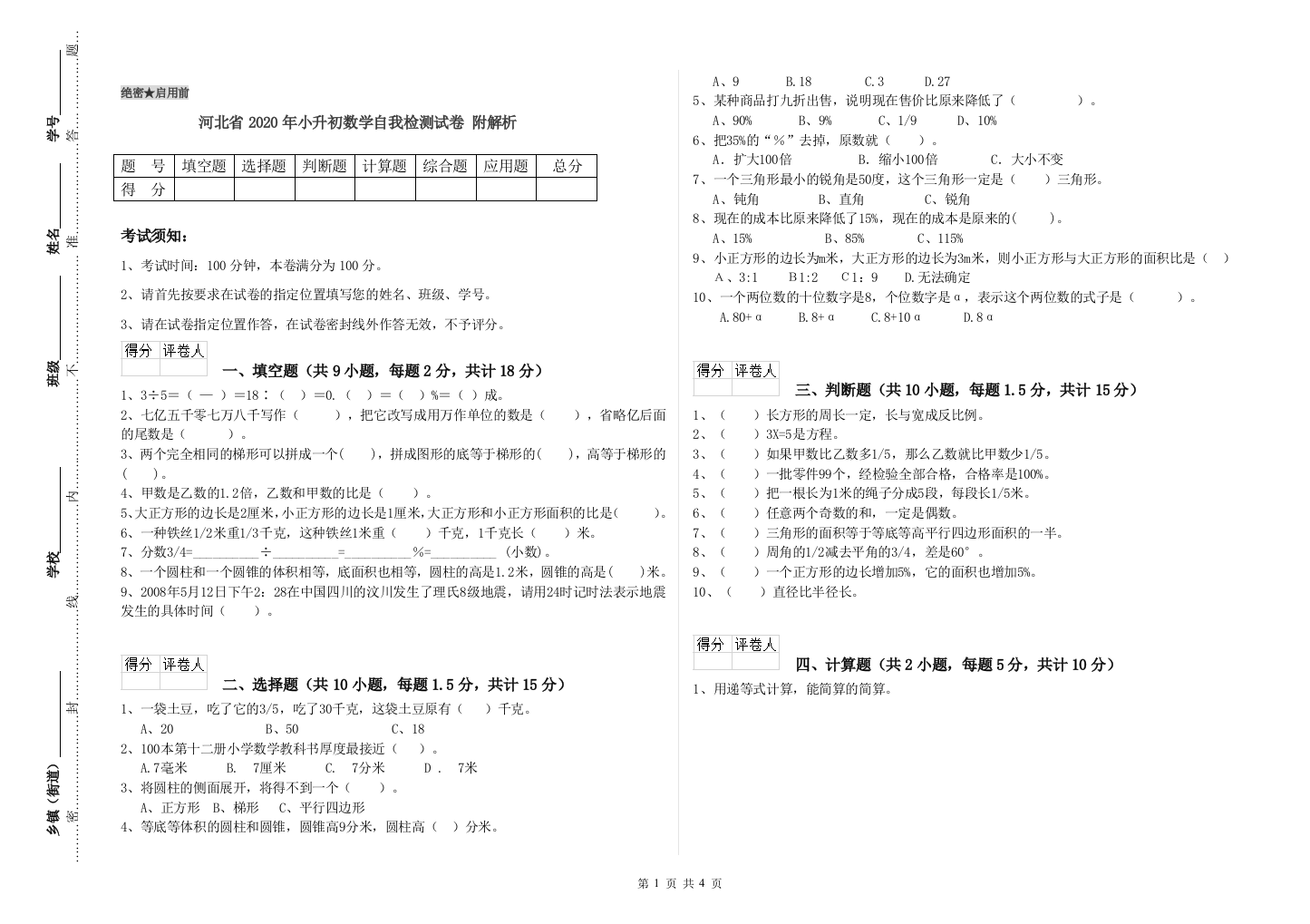 河北省2020年小升初数学自我检测试卷-附解析