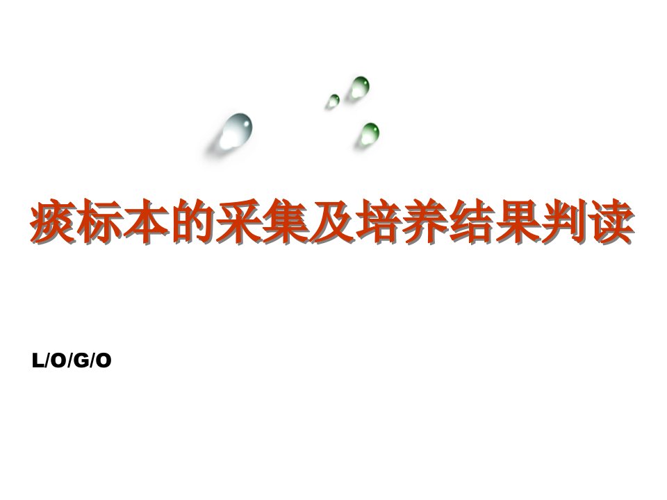 痰标本采集与结果判读讲课PPT演示