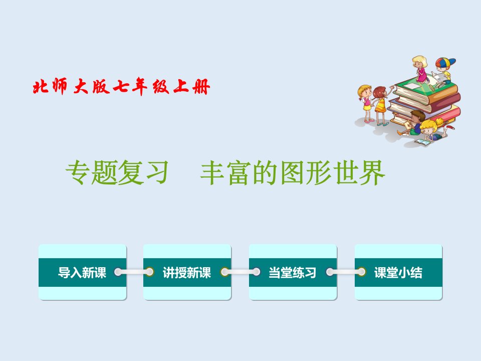 专题复习-丰富的图形世界-2021-2022学年七年级数学上册教材配套教学ppt课件(北师大版)