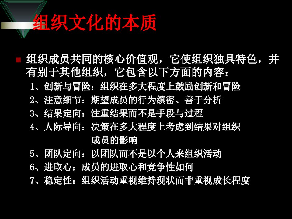 组织文化的本质(ppt30)(1)