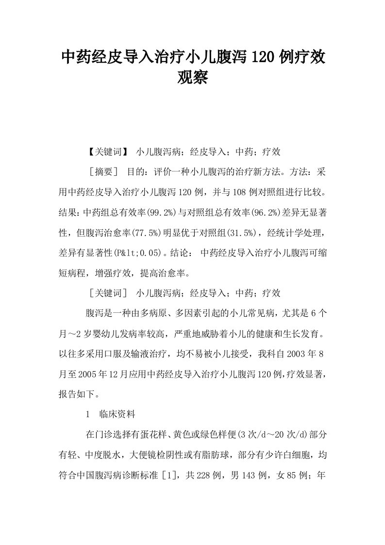 中药经皮导入治疗小儿腹泻120例疗效观察