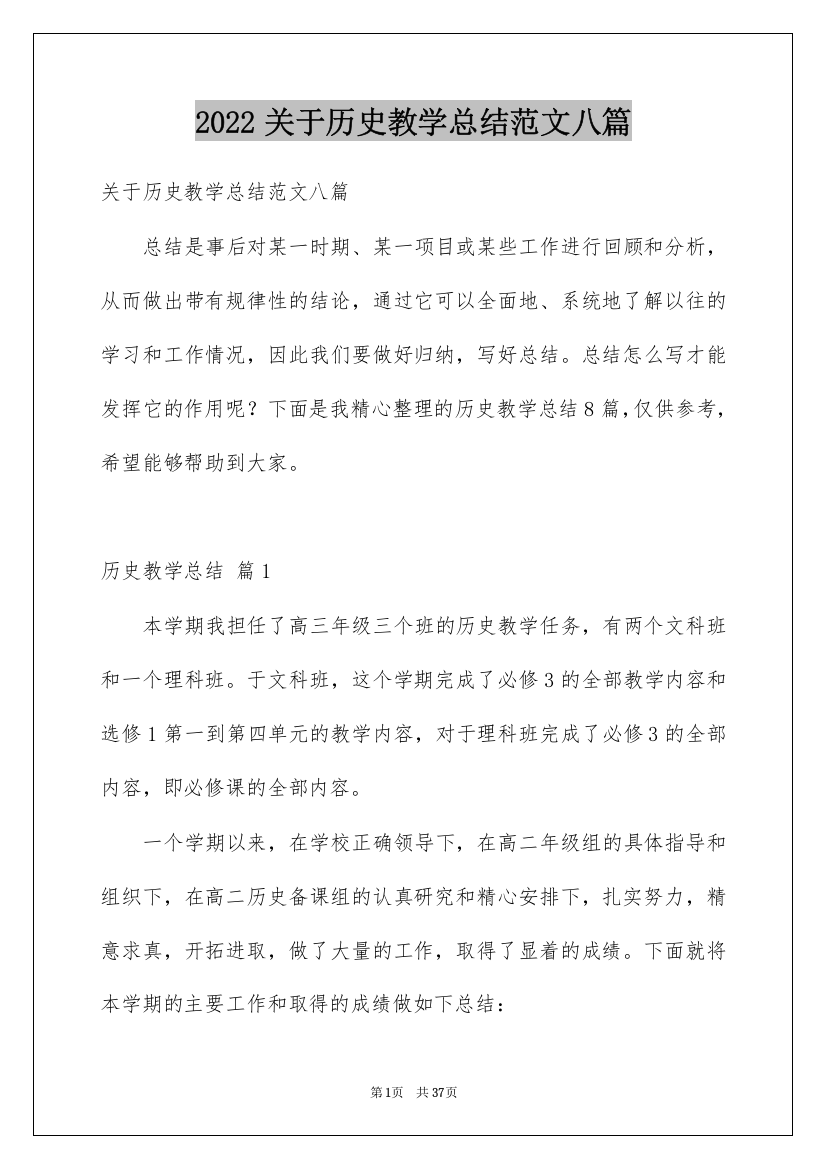 2022关于历史教学总结范文八篇