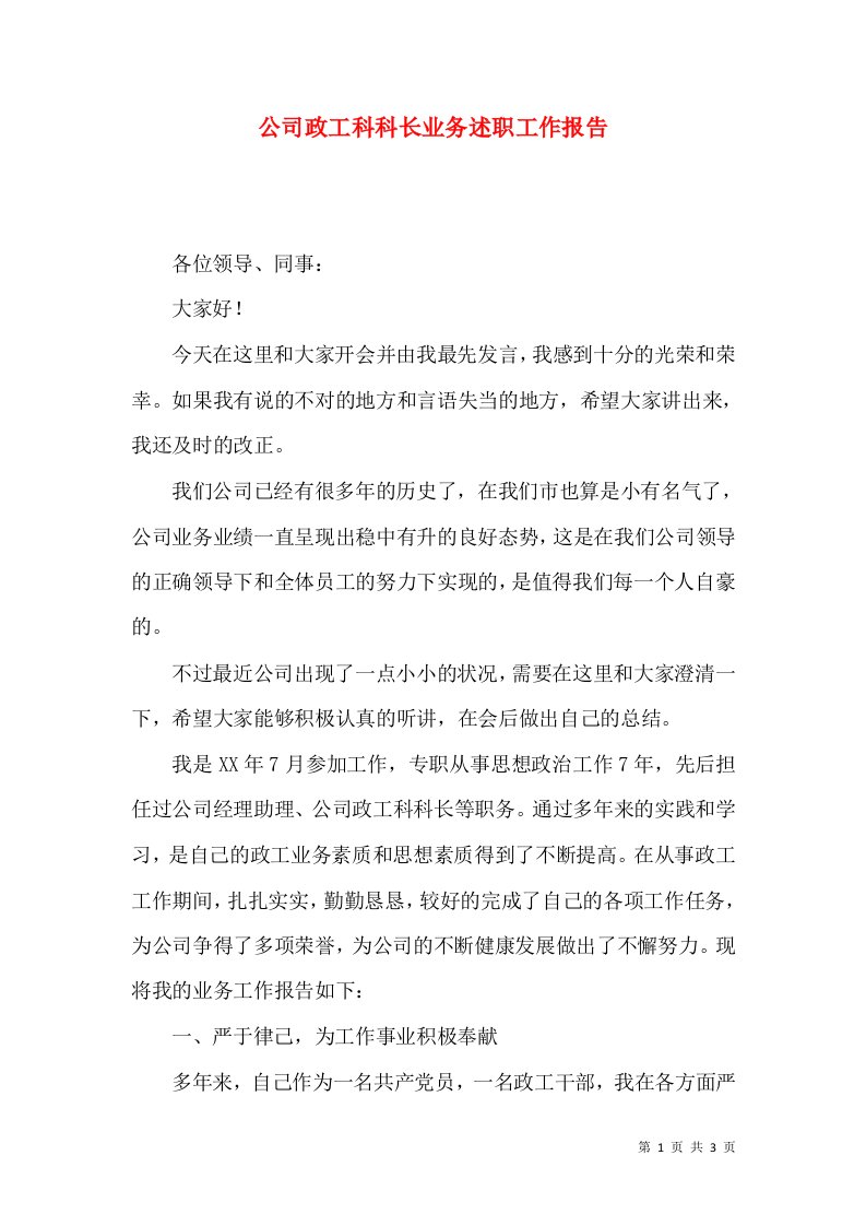 公司政工科科长业务述职工作报告