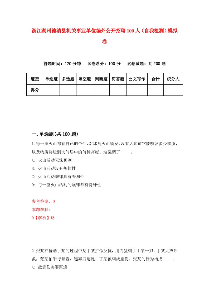 浙江湖州德清县机关事业单位编外公开招聘100人自我检测模拟卷第0套