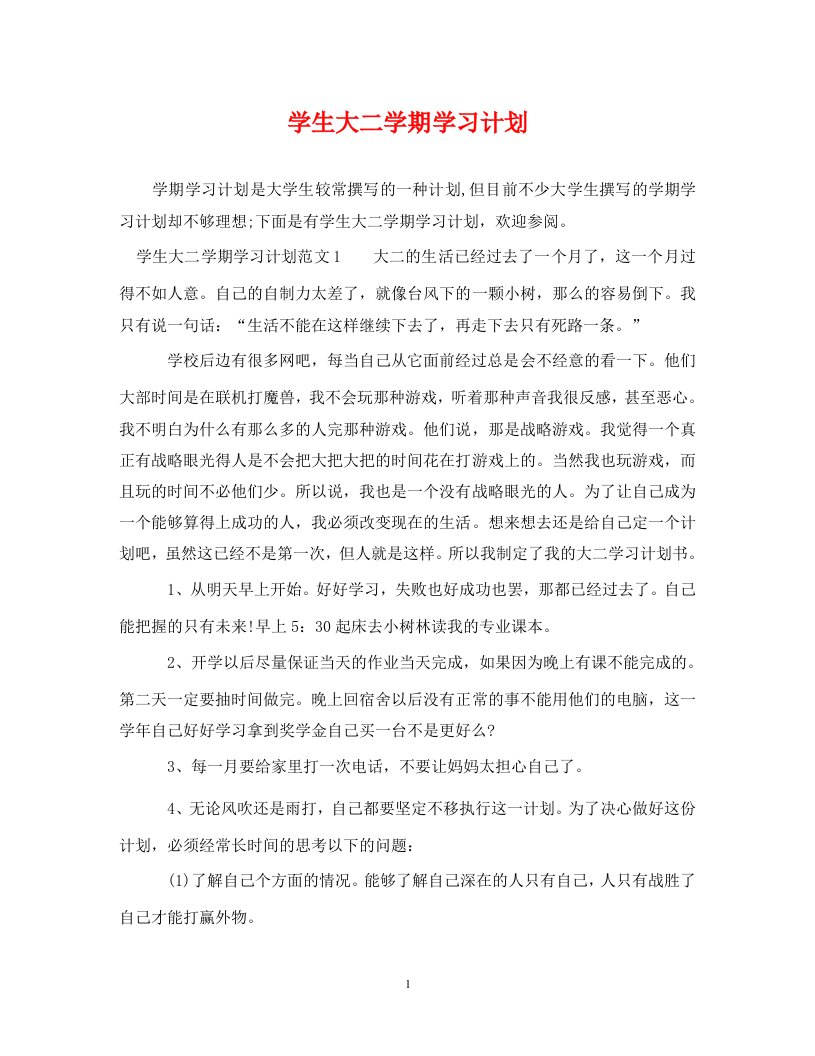 精编学生大二学期学习计划