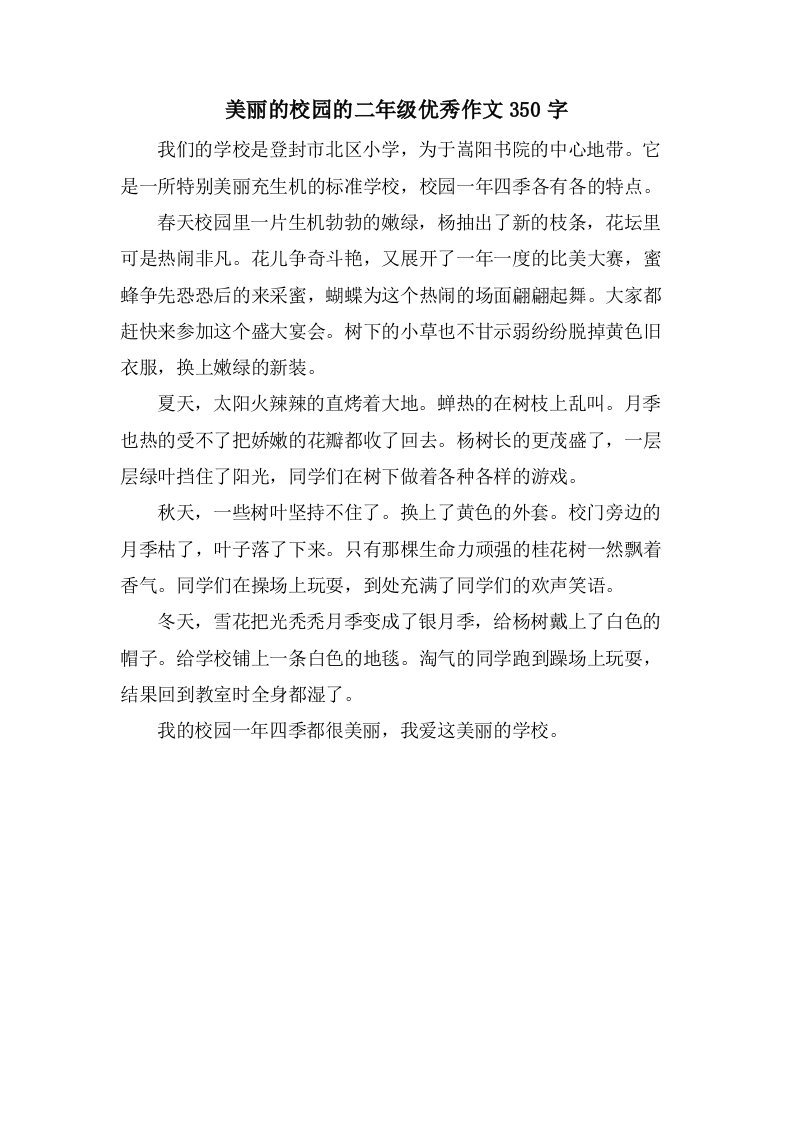 美丽的校园的二年级作文350字