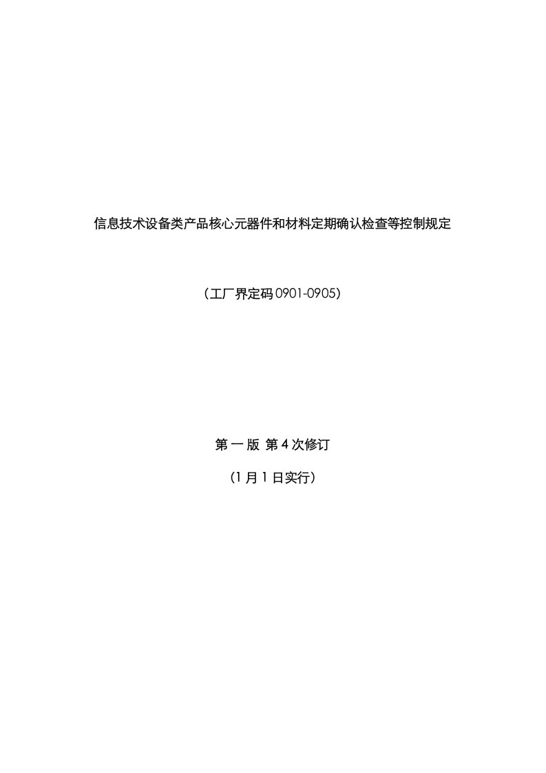 信息技术设备类产品关键元器件和材料定期确认检验等控制要求